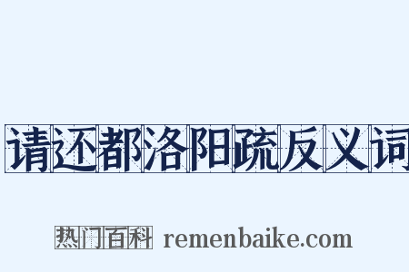 请还都洛阳疏反义词是什么意思的图片